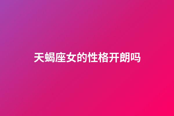 天蝎座女的性格开朗吗-第1张-星座运势-玄机派