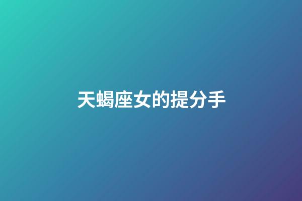 天蝎座女的提分手-第1张-星座运势-玄机派