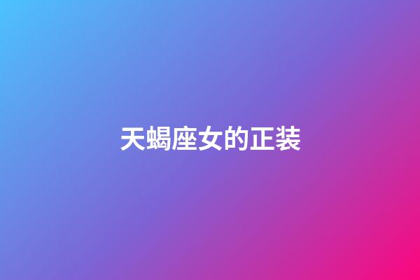 天蝎座女的正装-第1张-星座运势-玄机派