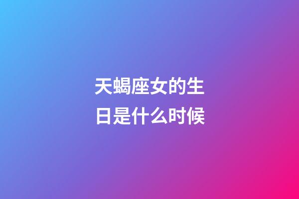 天蝎座女的生日是什么时候-第1张-星座运势-玄机派