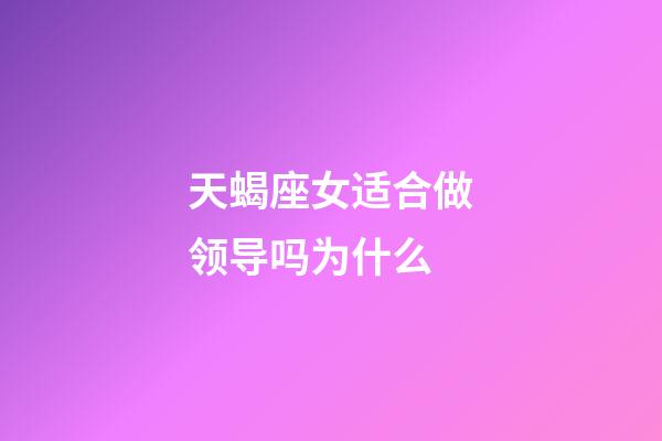 天蝎座女适合做领导吗为什么-第1张-星座运势-玄机派