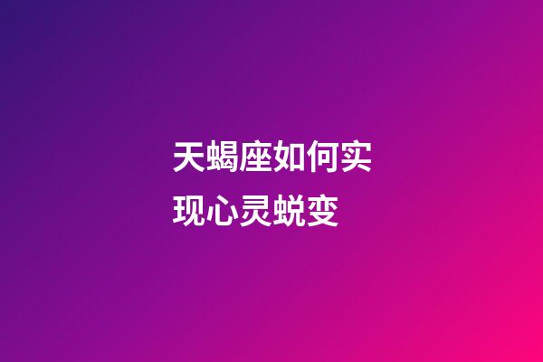 天蝎座如何实现心灵蜕变-第1张-星座运势-玄机派