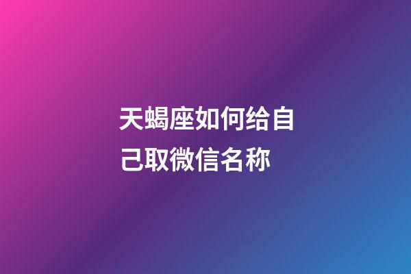 天蝎座如何给自己取微信名称-第1张-星座运势-玄机派