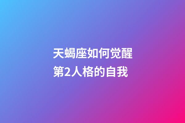天蝎座如何觉醒第2人格的自我-第1张-星座运势-玄机派