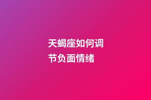 天蝎座如何调节负面情绪-第1张-星座运势-玄机派