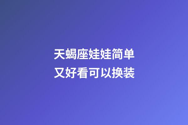 天蝎座娃娃简单又好看可以换装-第1张-星座运势-玄机派