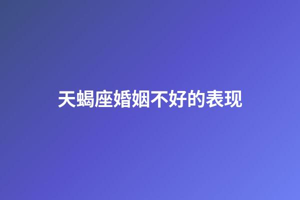 天蝎座婚姻不好的表现-第1张-星座运势-玄机派