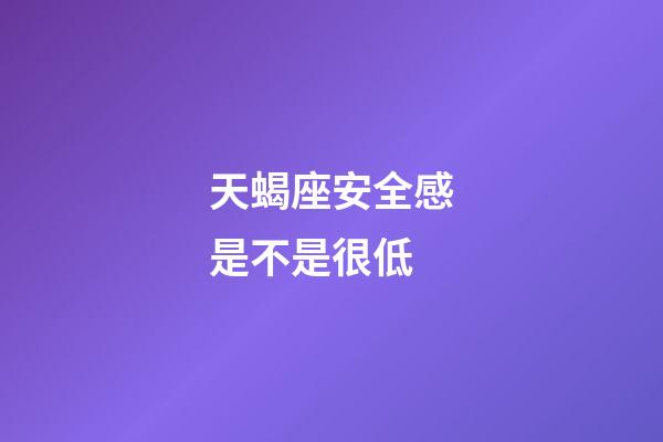 天蝎座安全感是不是很低-第1张-星座运势-玄机派