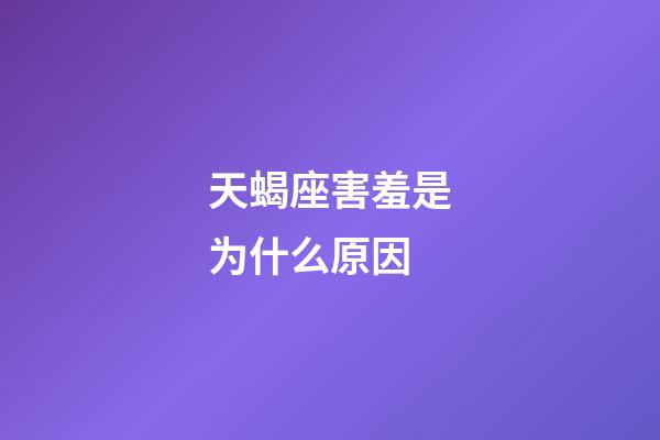 天蝎座害羞是为什么原因-第1张-星座运势-玄机派