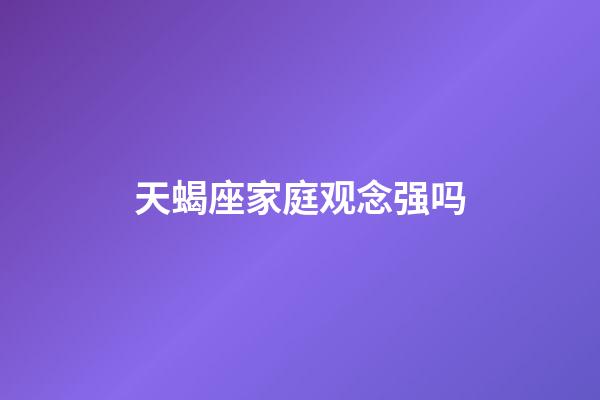 天蝎座家庭观念强吗-第1张-星座运势-玄机派