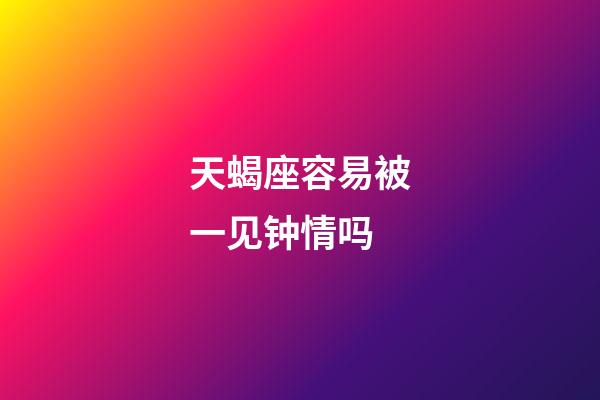 天蝎座容易被一见钟情吗-第1张-星座运势-玄机派