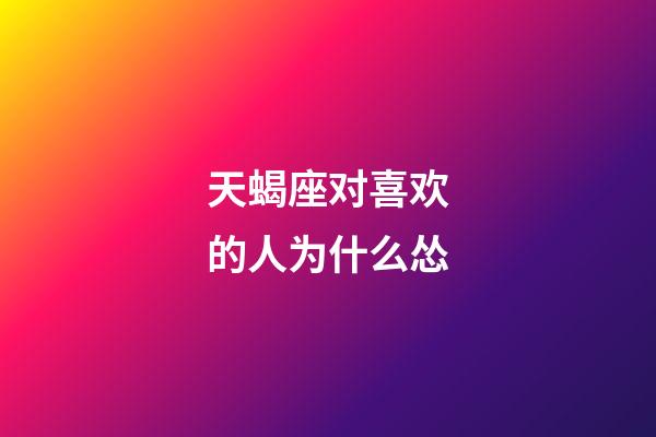 天蝎座对喜欢的人为什么怂-第1张-星座运势-玄机派