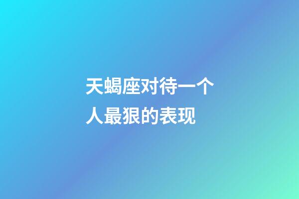 天蝎座对待一个人最狠的表现-第1张-星座运势-玄机派