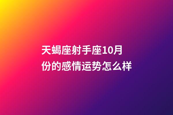 天蝎座射手座10月份的感情运势怎么样-第1张-星座运势-玄机派