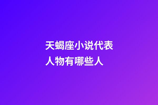天蝎座小说代表人物有哪些人-第1张-星座运势-玄机派