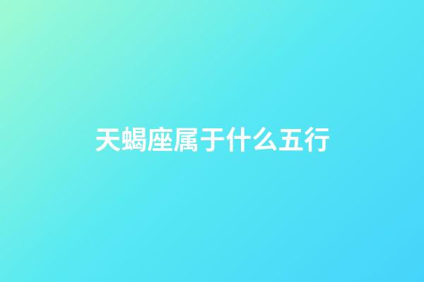 天蝎座属于什么五行-第1张-星座运势-玄机派