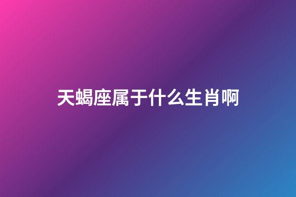 天蝎座属于什么生肖啊-第1张-星座运势-玄机派