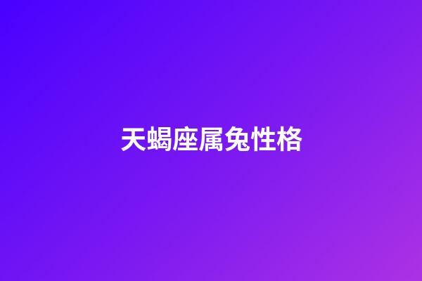 天蝎座属兔性格-第1张-星座运势-玄机派