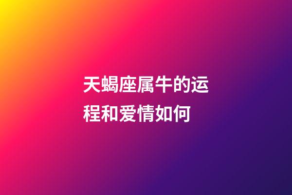 天蝎座属牛的运程和爱情如何-第1张-星座运势-玄机派