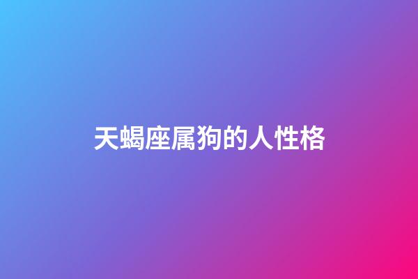 天蝎座属狗的人性格-第1张-星座运势-玄机派