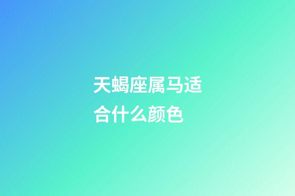 天蝎座属马适合什么颜色-第1张-星座运势-玄机派