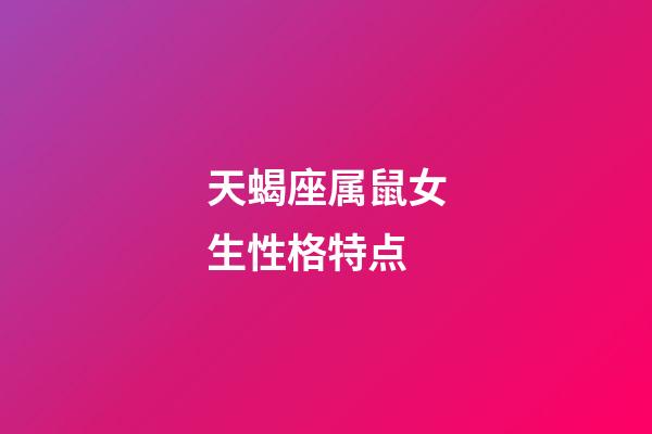 天蝎座属鼠女生性格特点-第1张-星座运势-玄机派