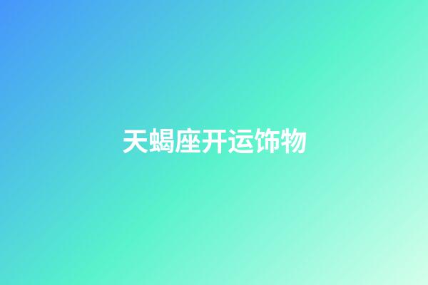 天蝎座开运饰物-第1张-星座运势-玄机派