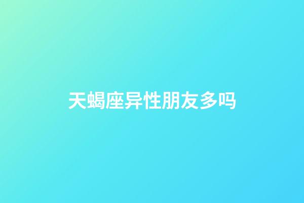 天蝎座异性朋友多吗-第1张-星座运势-玄机派