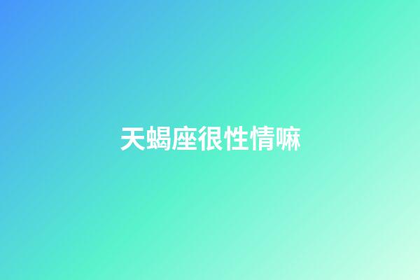 天蝎座很性情嘛-第1张-星座运势-玄机派