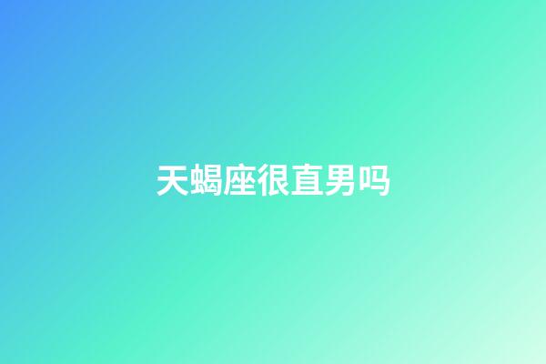 天蝎座很直男吗-第1张-星座运势-玄机派