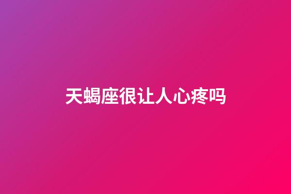 天蝎座很让人心疼吗-第1张-星座运势-玄机派