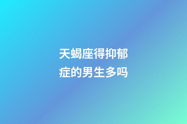 天蝎座得抑郁症的男生多吗-第1张-星座运势-玄机派