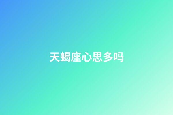 天蝎座心思多吗-第1张-星座运势-玄机派