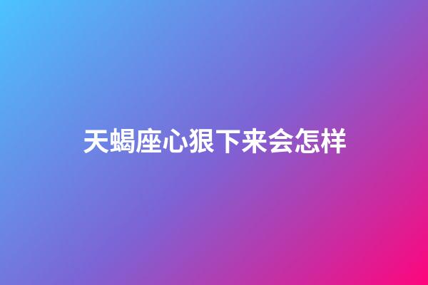 天蝎座心狠下来会怎样-第1张-星座运势-玄机派