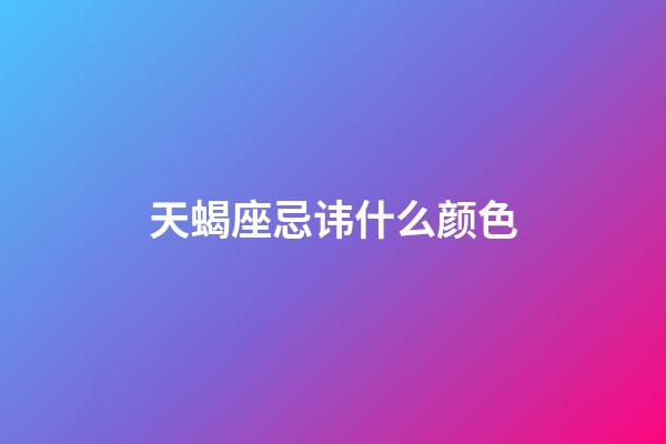 天蝎座忌讳什么颜色-第1张-星座运势-玄机派