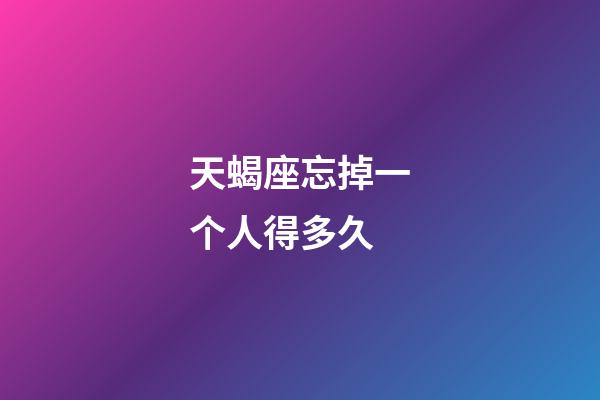 天蝎座忘掉一个人得多久-第1张-星座运势-玄机派