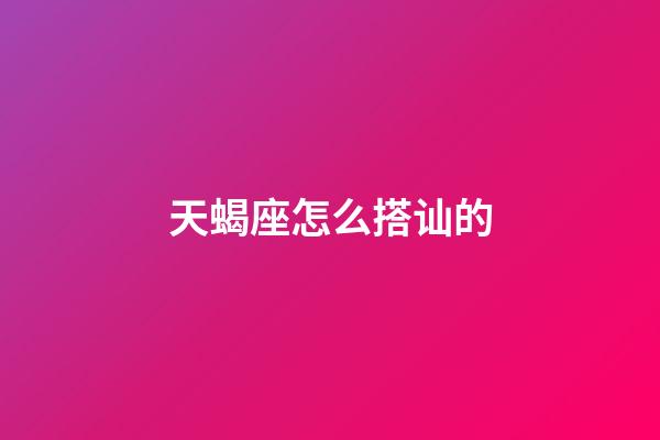 天蝎座怎么搭讪的-第1张-星座运势-玄机派