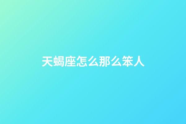 天蝎座怎么那么笨人-第1张-星座运势-玄机派