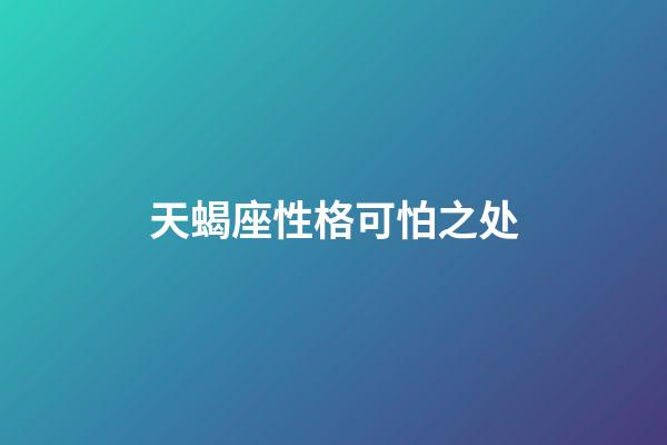 天蝎座性格可怕之处-第1张-星座运势-玄机派