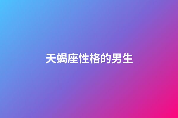 天蝎座性格的男生-第1张-星座运势-玄机派