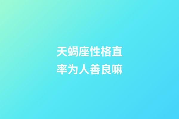 天蝎座性格直率为人善良嘛-第1张-星座运势-玄机派