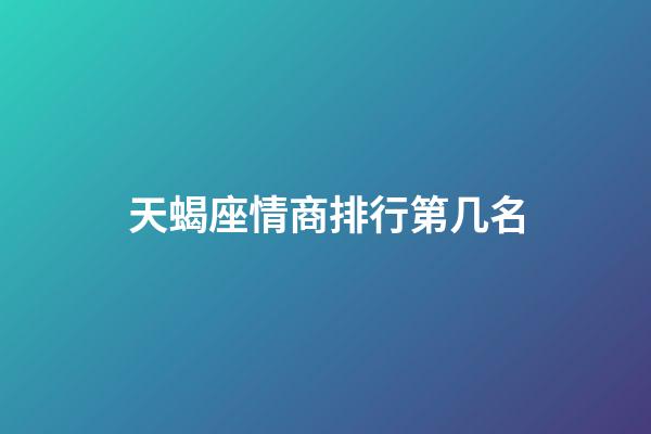 天蝎座情商排行第几名-第1张-星座运势-玄机派