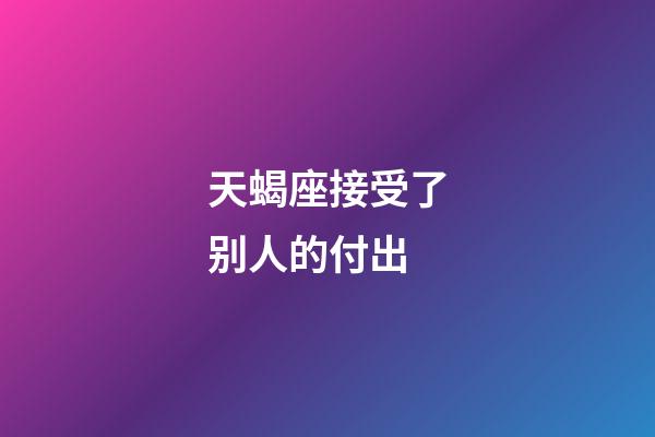 天蝎座接受了别人的付出-第1张-星座运势-玄机派