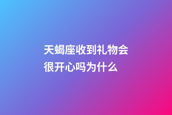 天蝎座收到礼物会很开心吗为什么-第1张-星座运势-玄机派