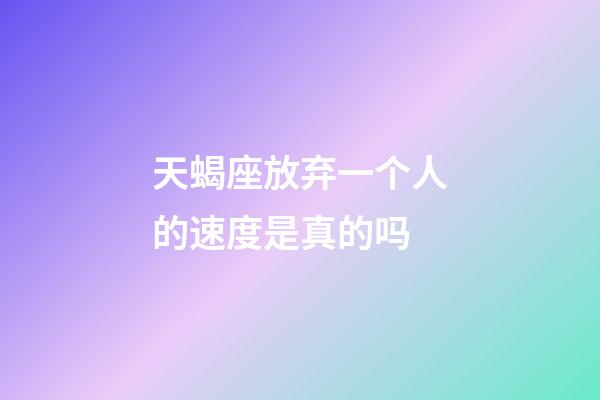 天蝎座放弃一个人的速度是真的吗-第1张-星座运势-玄机派