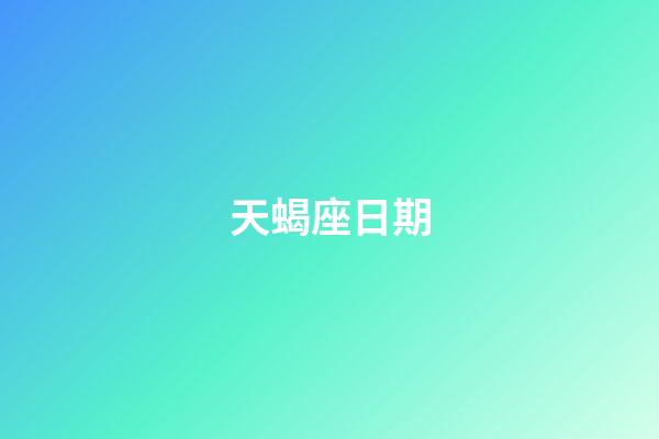 天蝎座日期（天蝎座合不来的三大星座）-第1张-星座运势-玄机派