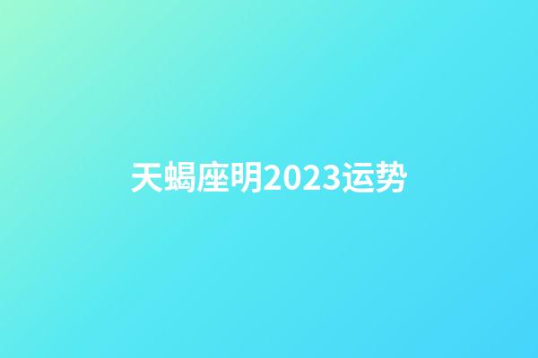 天蝎座明2023运势-第1张-星座运势-玄机派