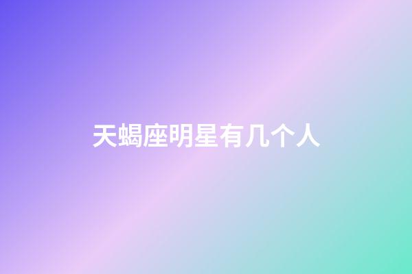 天蝎座明星有几个人-第1张-星座运势-玄机派
