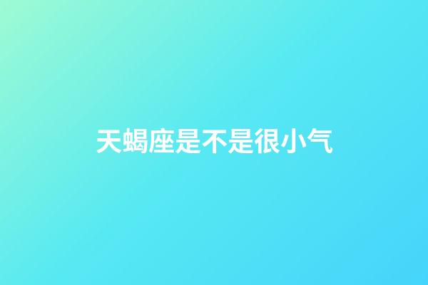 天蝎座是不是很小气-第1张-星座运势-玄机派