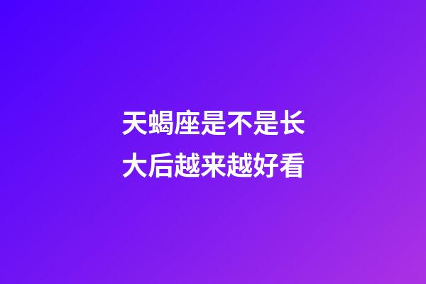 天蝎座是不是长大后越来越好看-第1张-星座运势-玄机派